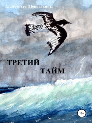 cover image of Третий тайм